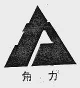 角力