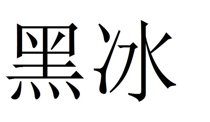黑冰