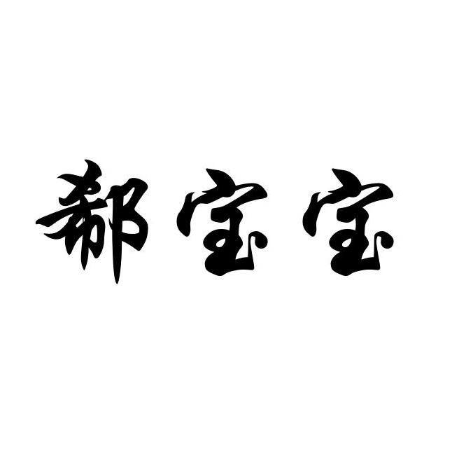 郗宝宝