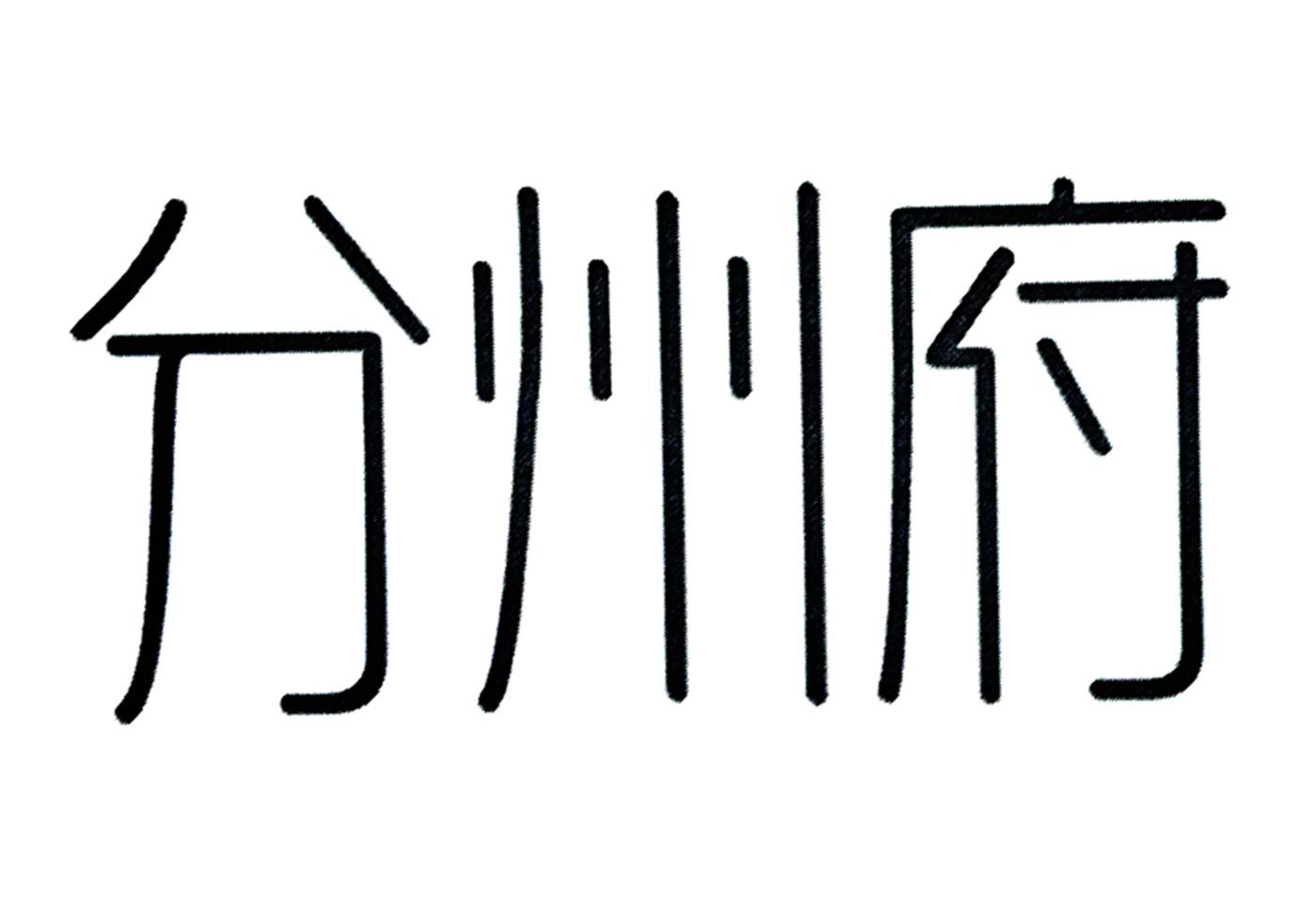 分州府