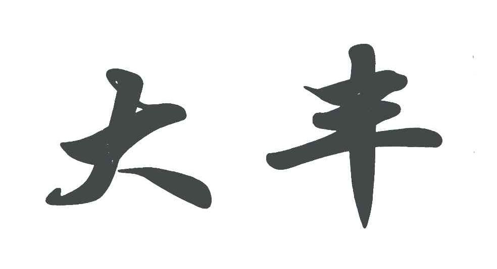 大丰