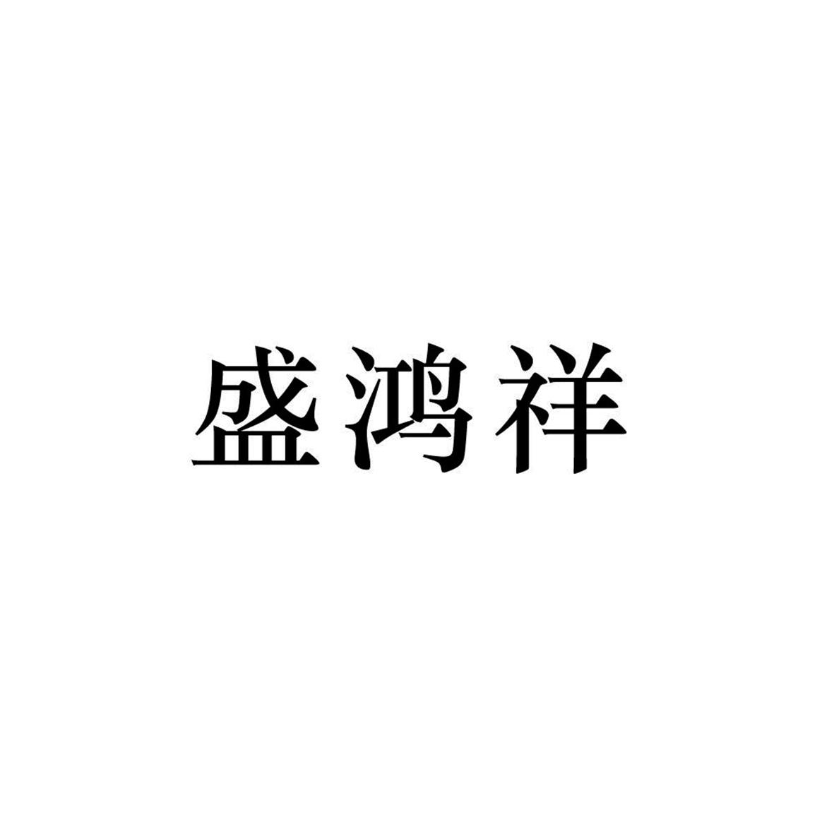 盛鸿祥