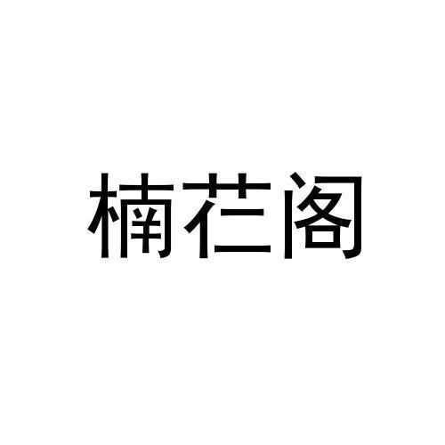 楠芢阁
