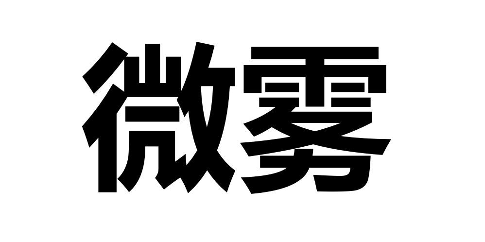 微雾