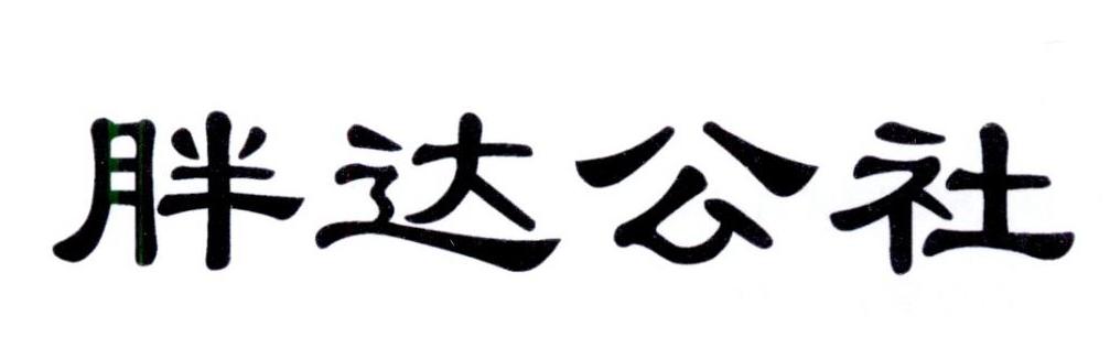 胖达公社