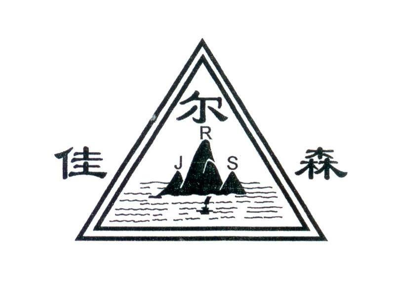 佳尔森 JRS