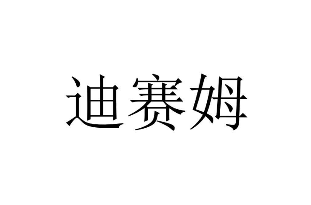 迪赛姆