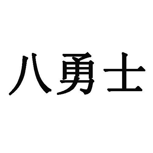 八勇士