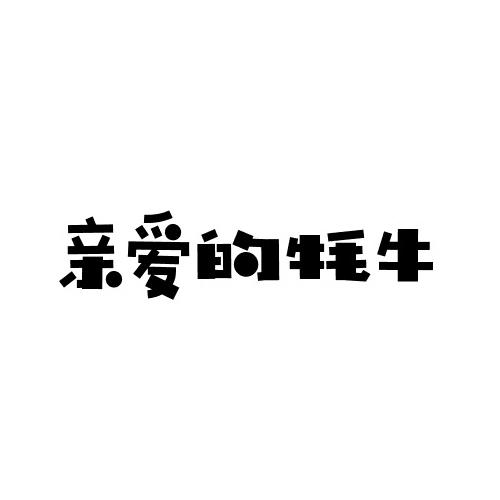 亲爱的牦牛