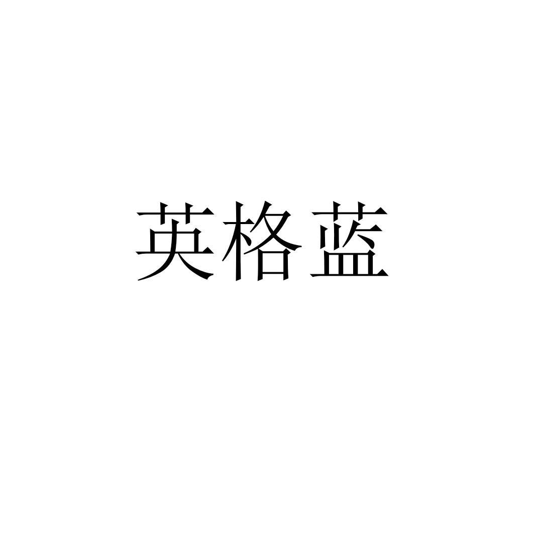 英格蓝