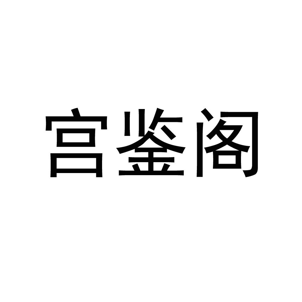 宫鉴阁