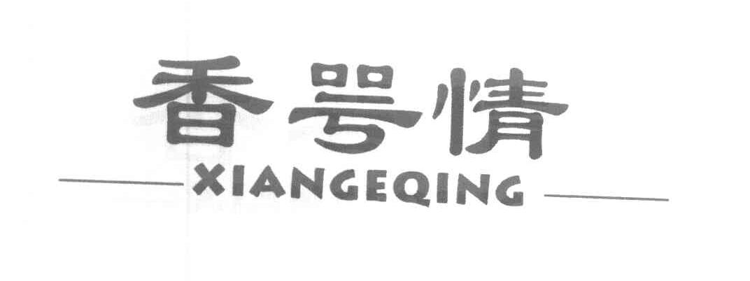 香咢情