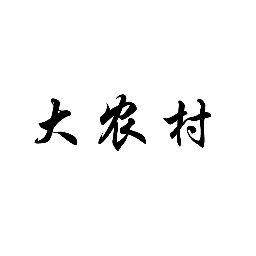 大农村