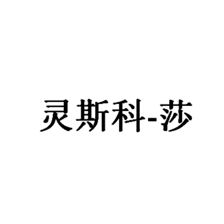 灵斯科-莎