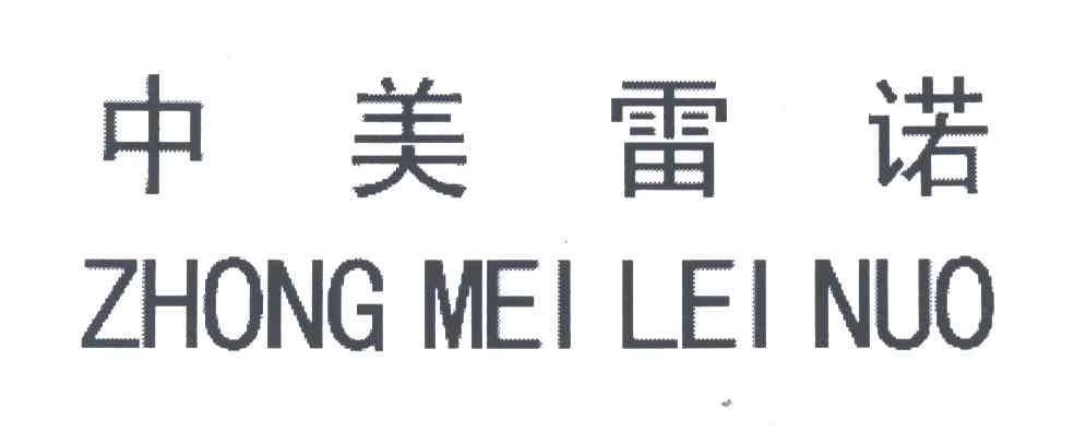 中美雷诺