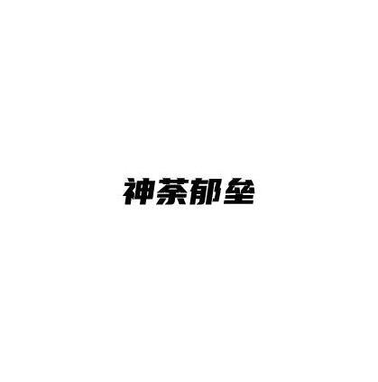 神荼郁垒