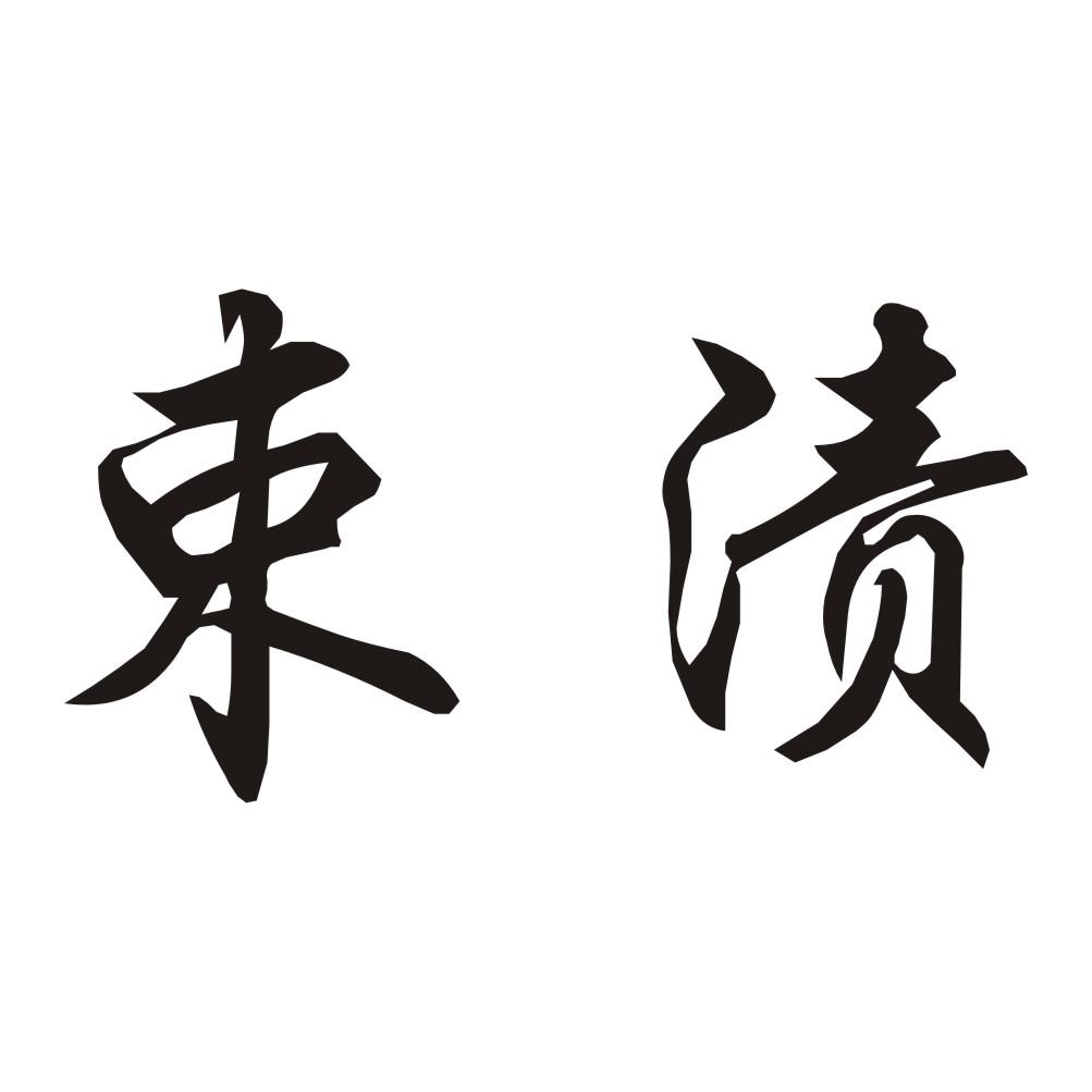 束渍