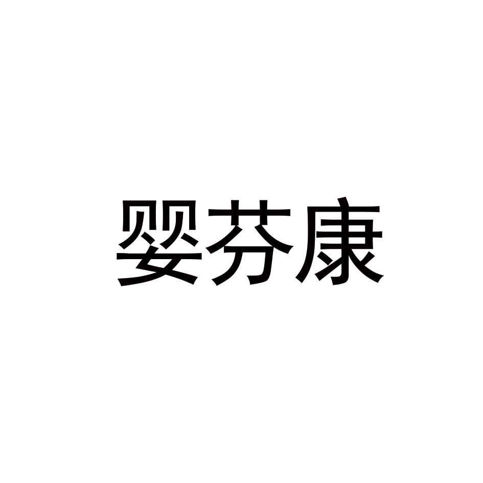 婴芬康