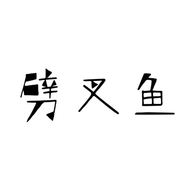 劈叉鱼