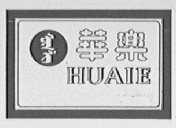 华乐