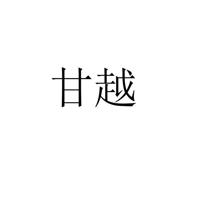 甘越
