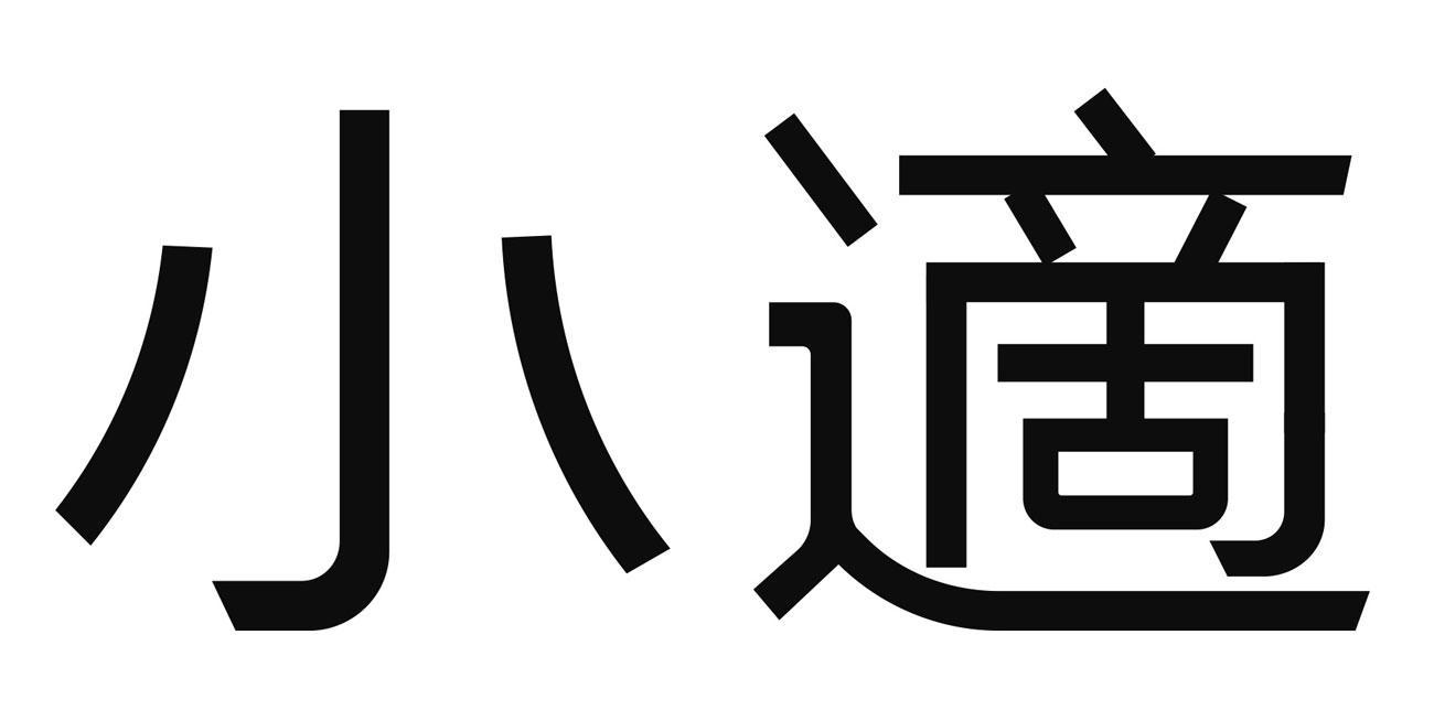小适