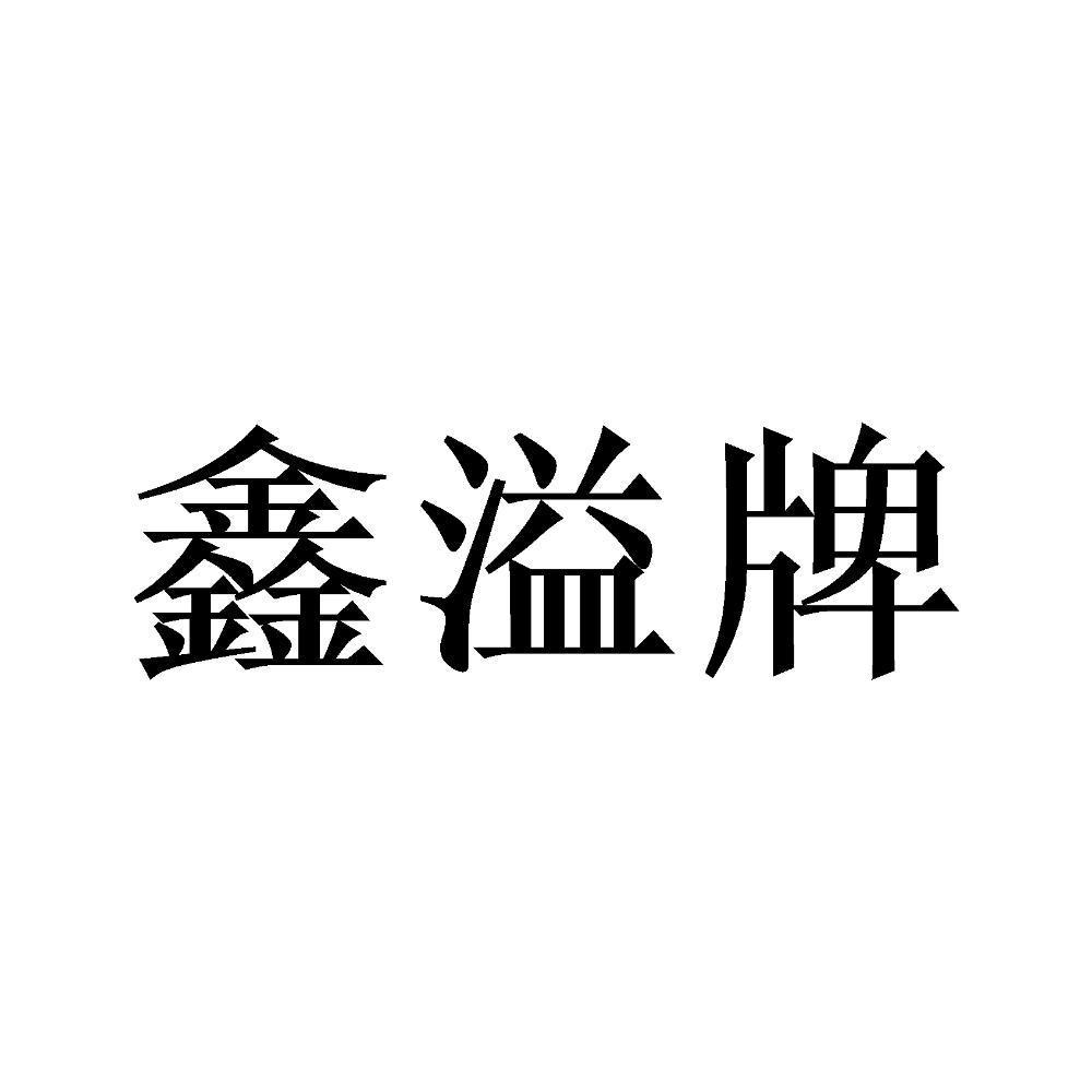 鑫溢牌