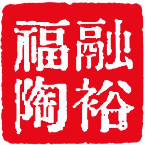 融裕福陶
