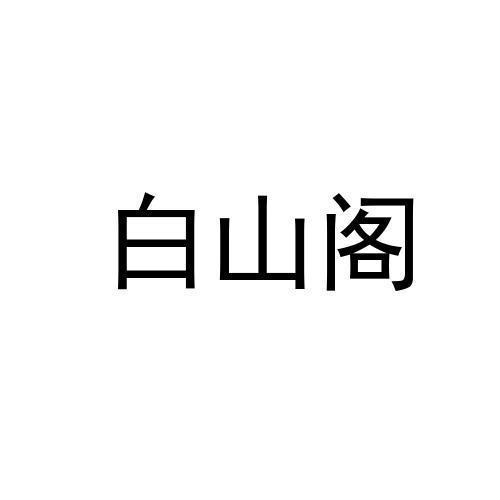 白山阁