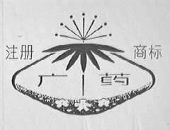 广药
