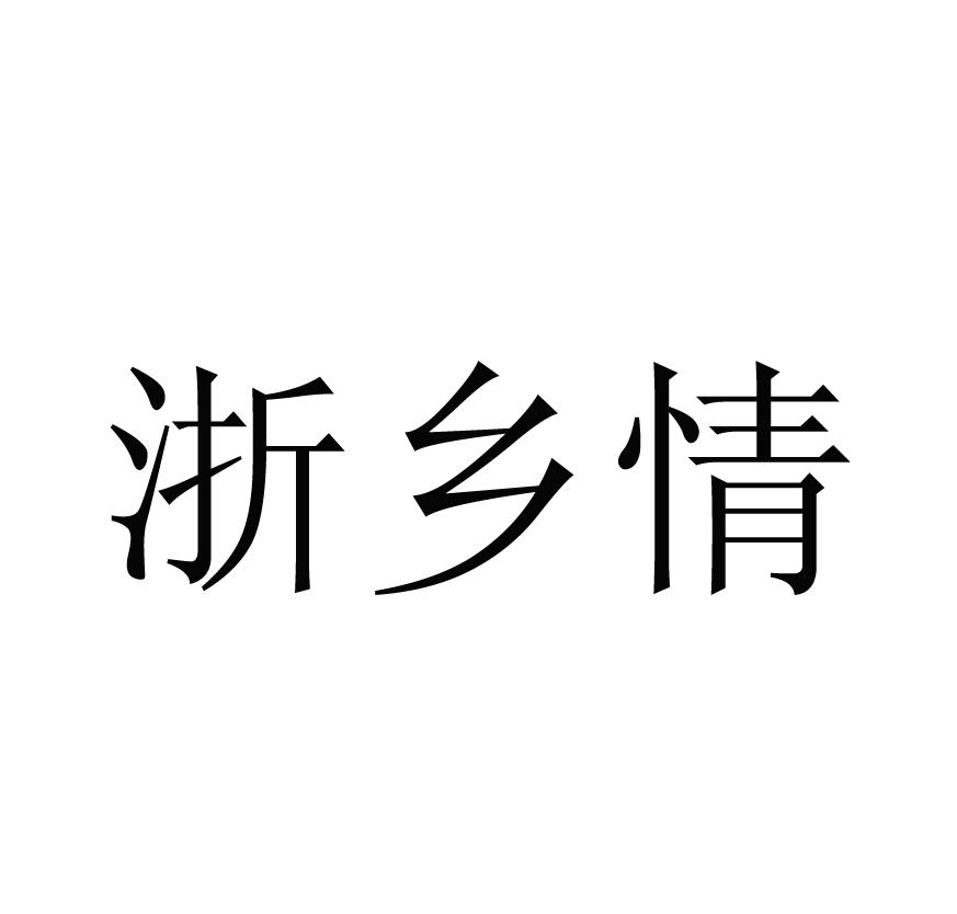 浙乡情