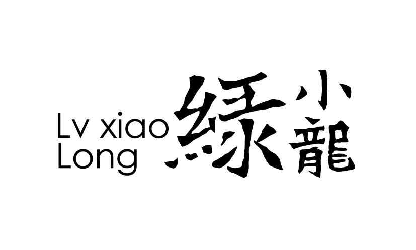 绿小龙