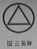 园三角