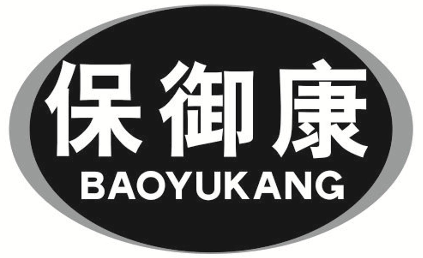 保御康