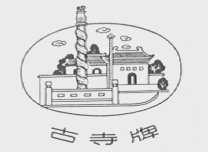 古寺