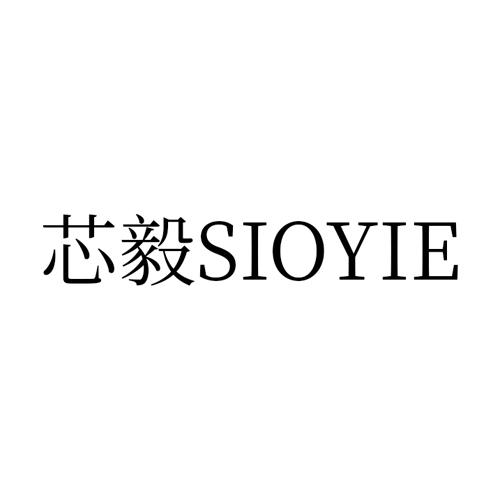 芯毅 SIOYIE
