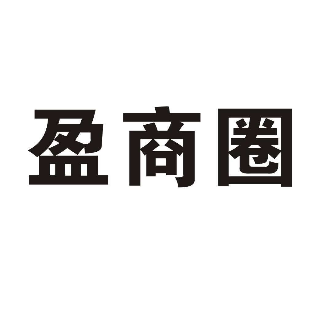盈商圈