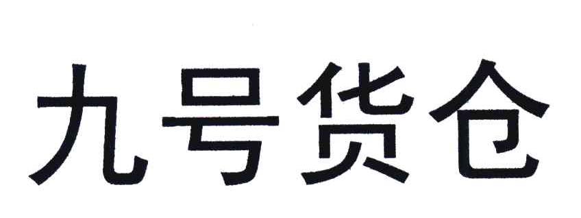 九号货仓