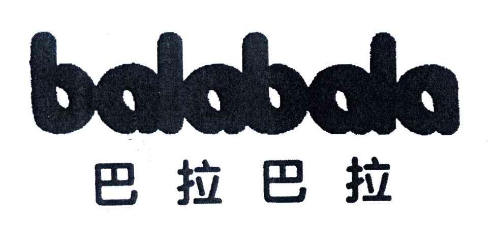 巴拉巴拉