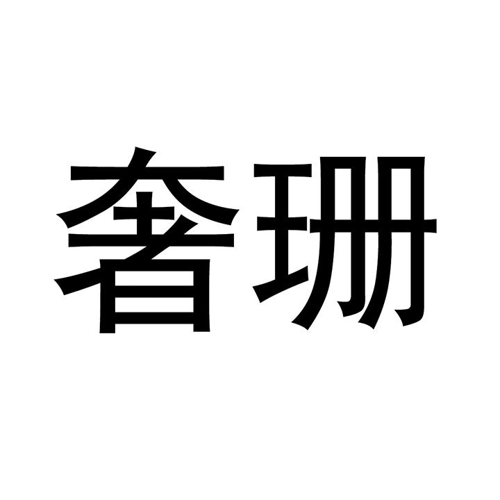 奢珊