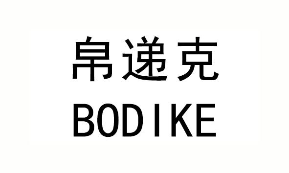 帛递克