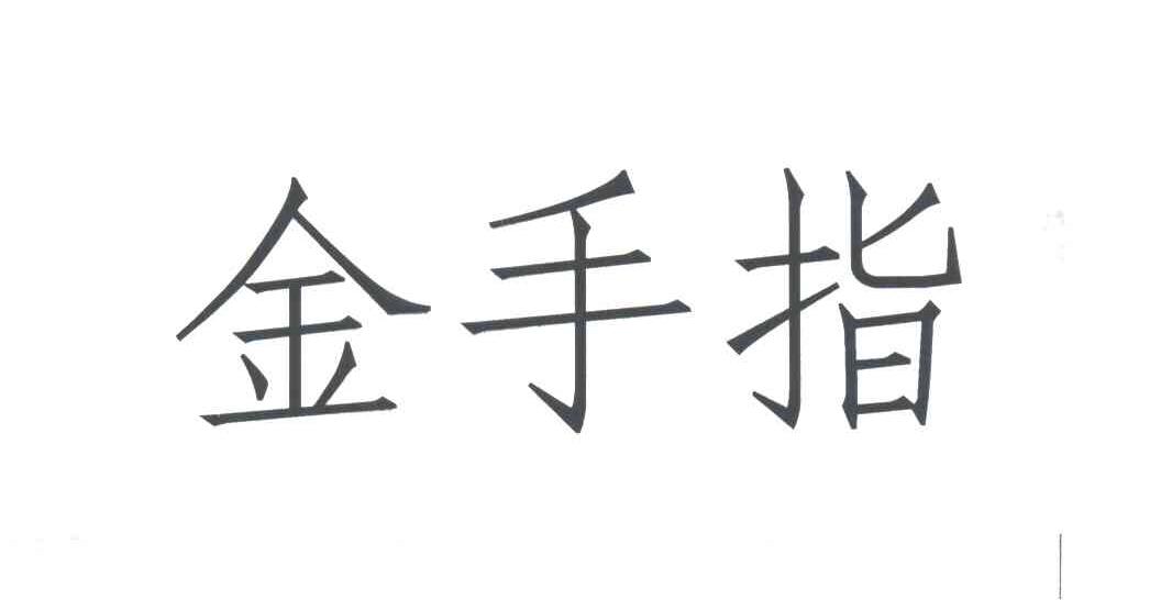 金手指