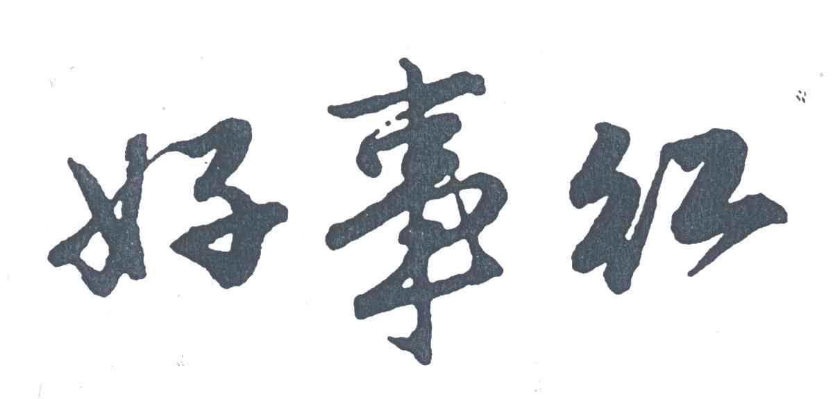 好事红