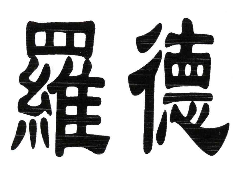罗德