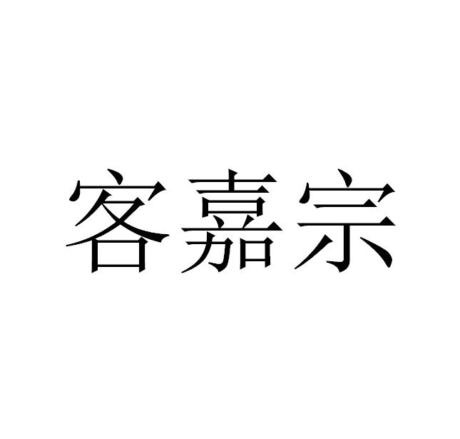 客嘉宗