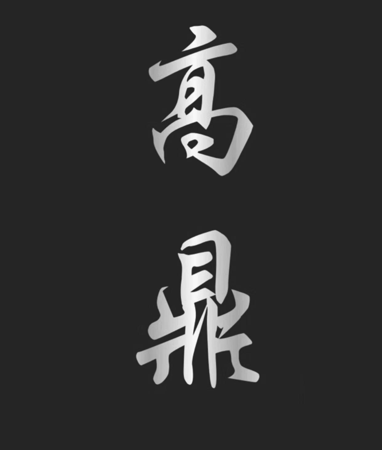 高鼎