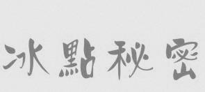 冰点秘密