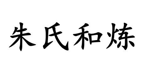 朱氏和炼