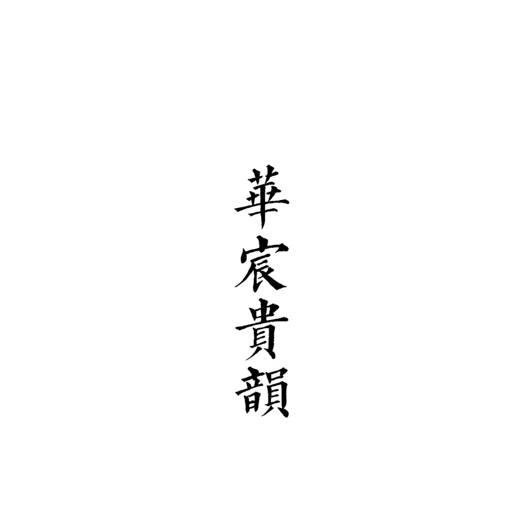 华宸贵韵