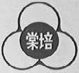 棠培